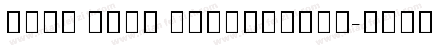 Noto Sans CJKJPLight字体转换
